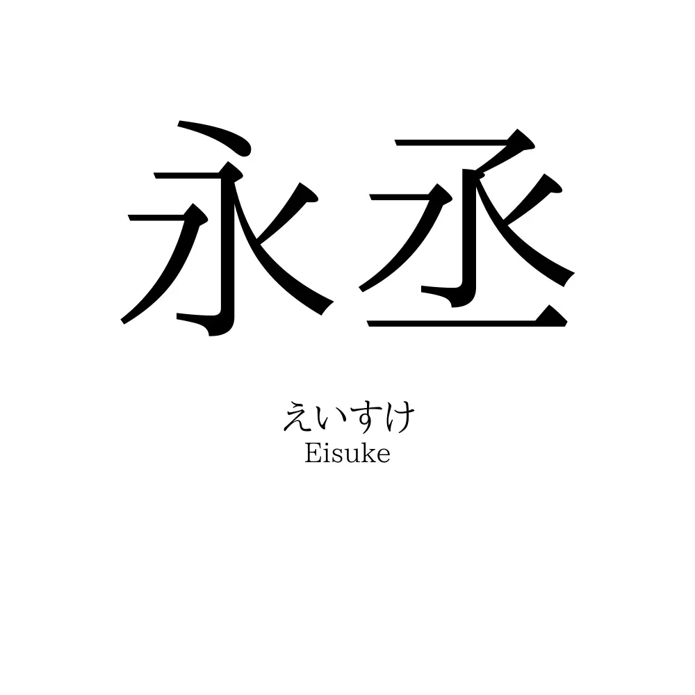 永丞