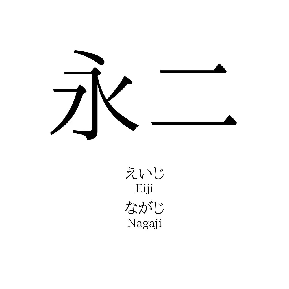 永二