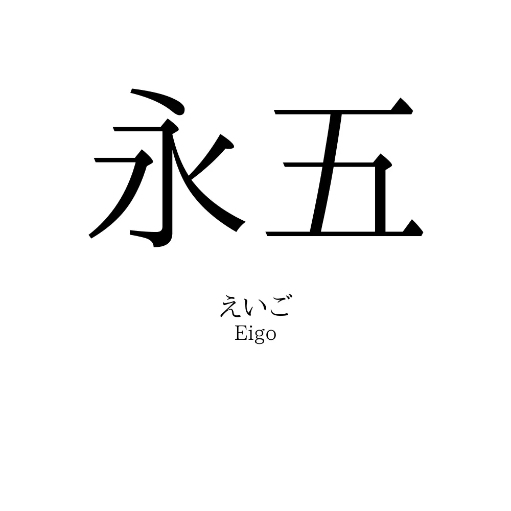永五