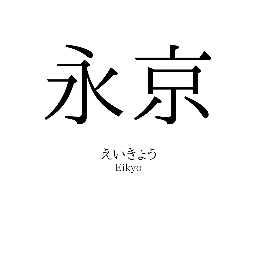 永京