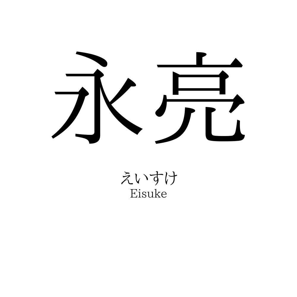 永亮