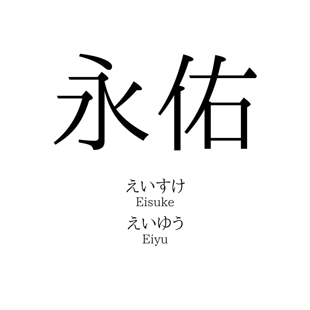 永佑