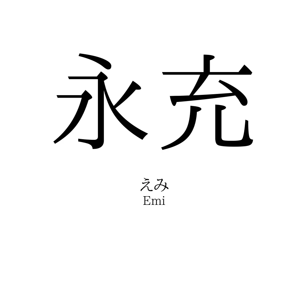 永充