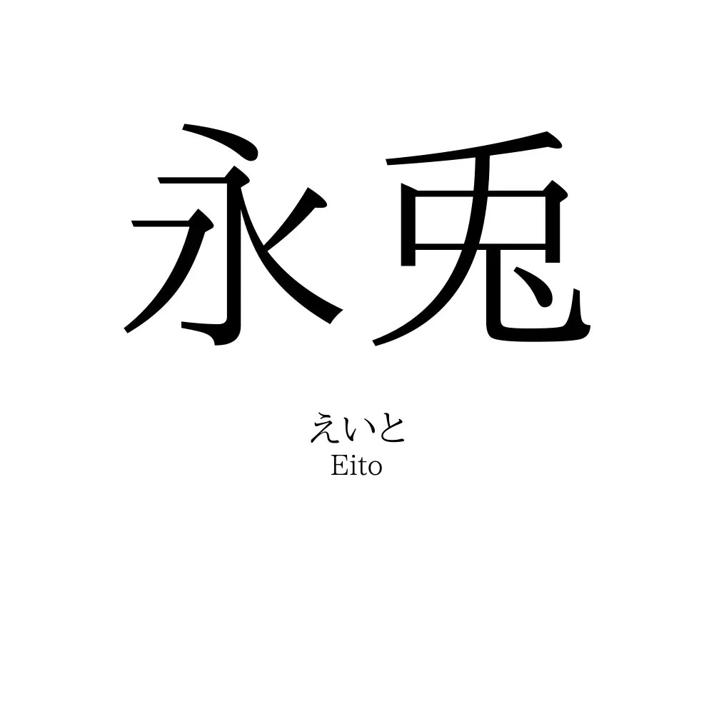 永兎