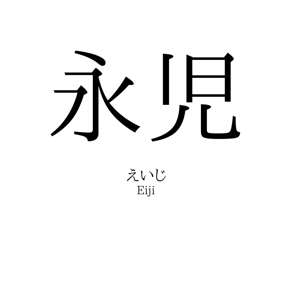 永児