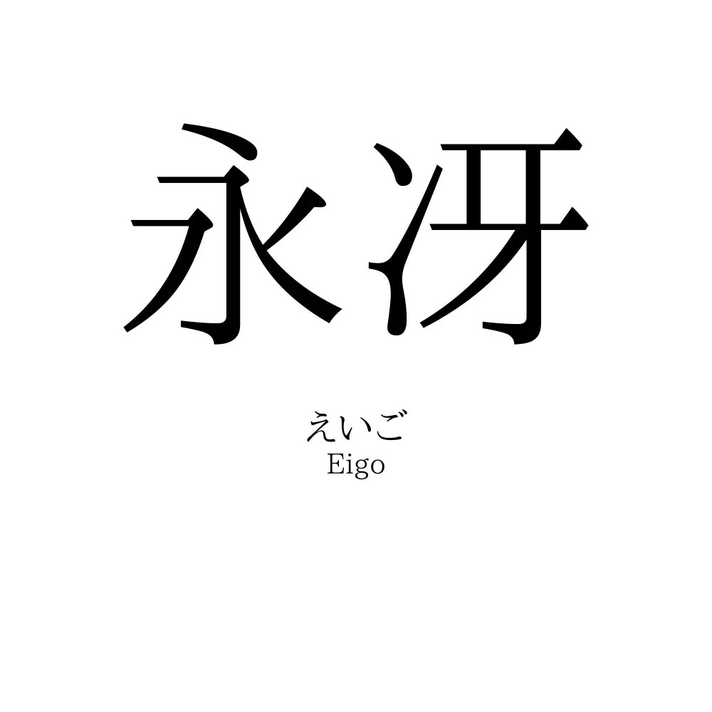 永冴