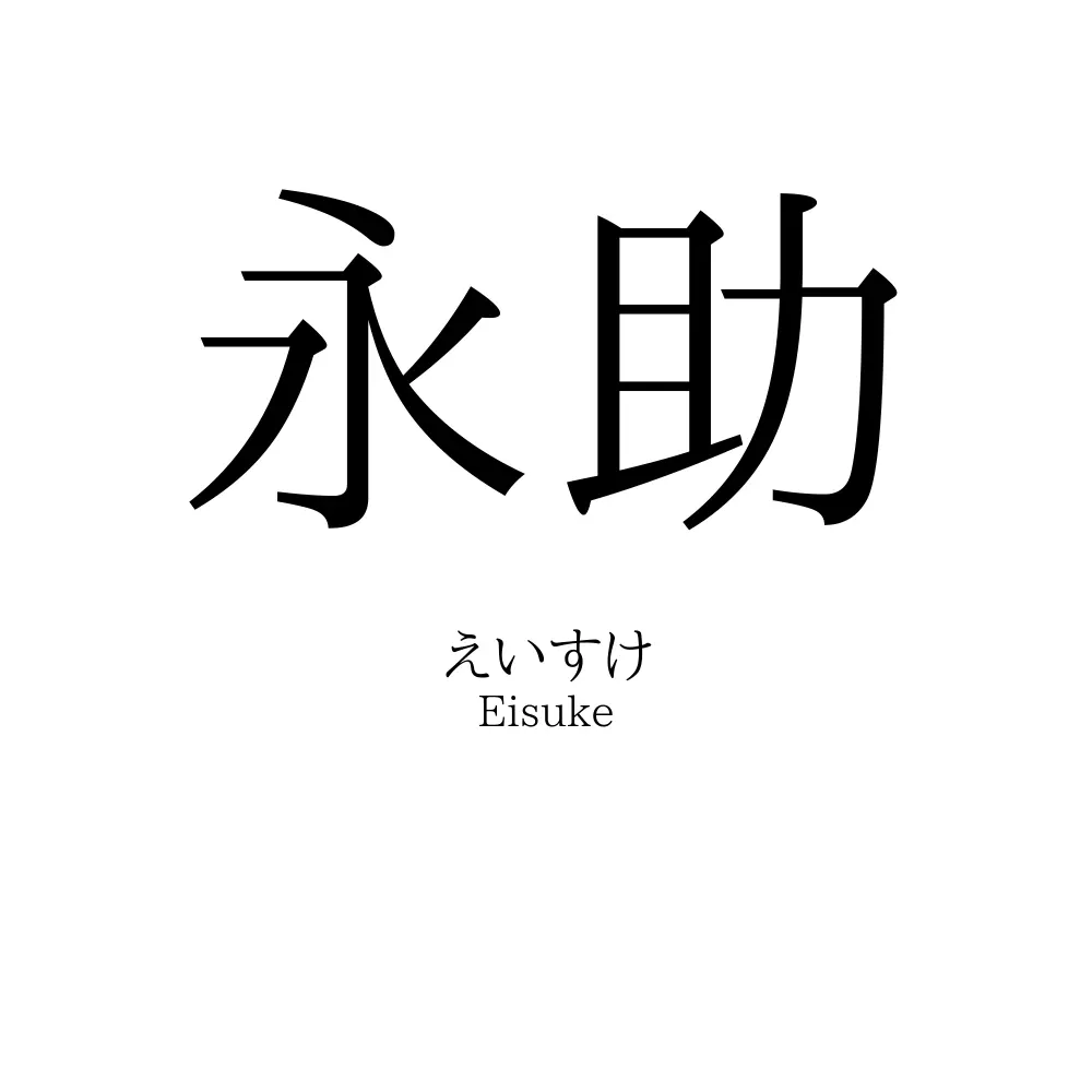 永助