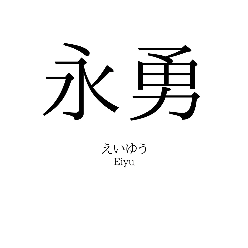 永勇