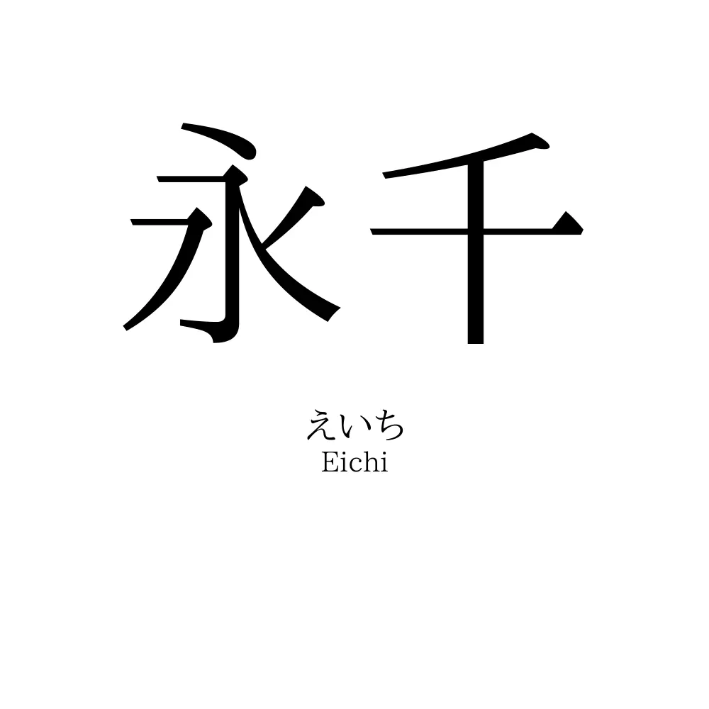 永千