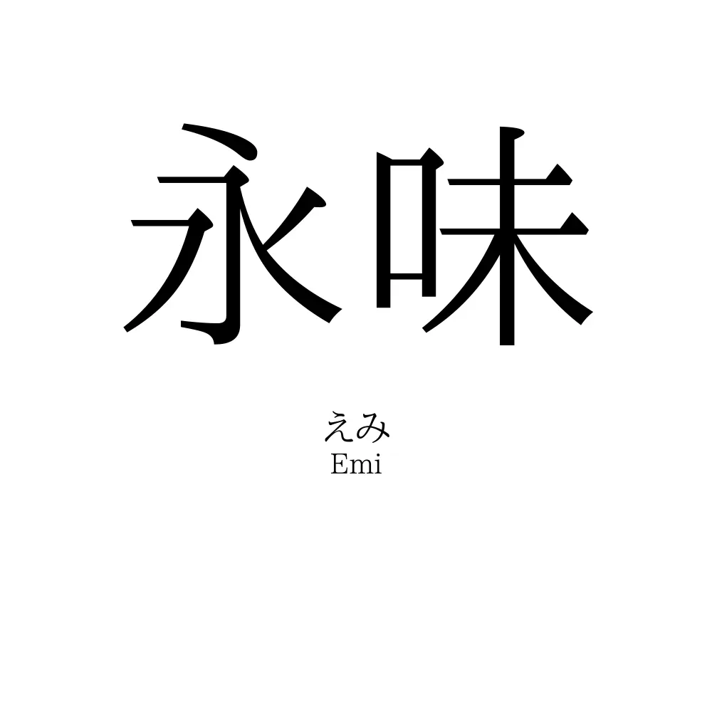 永味