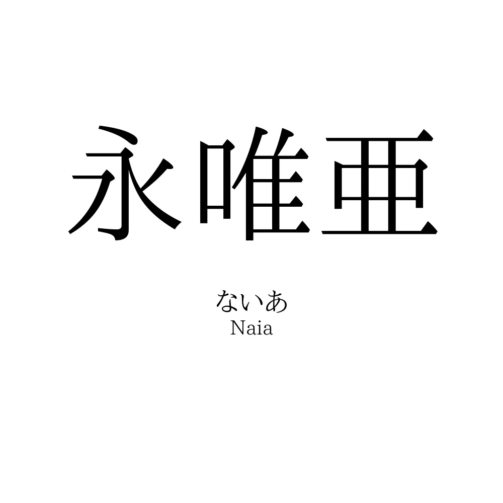 永唯亜