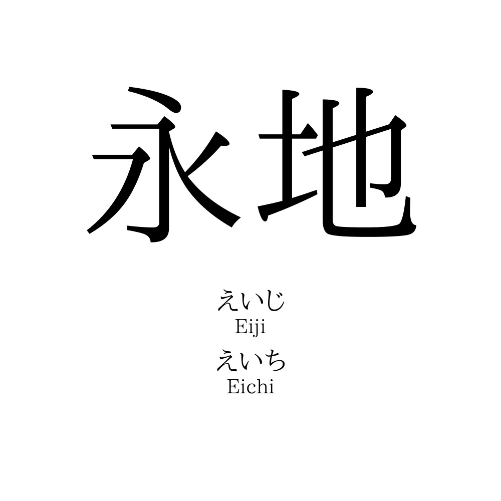 永地