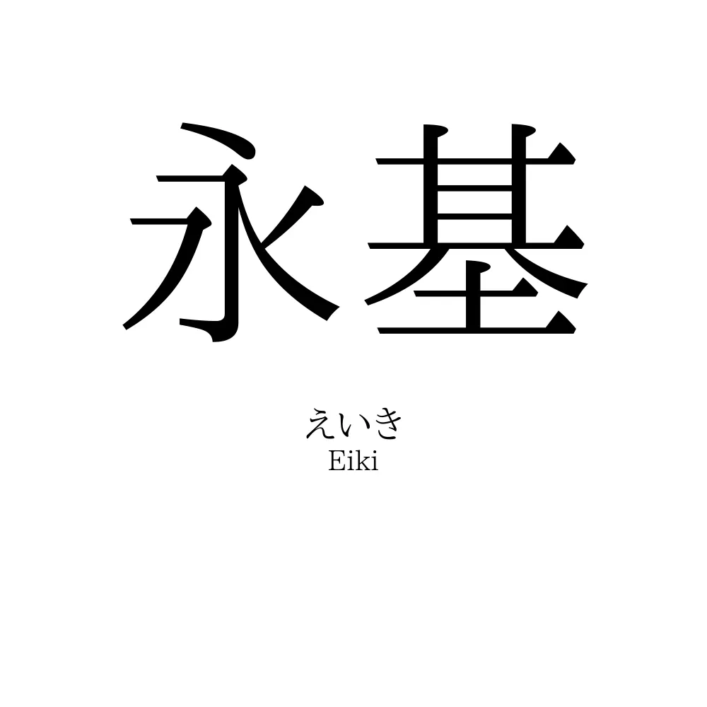 永基