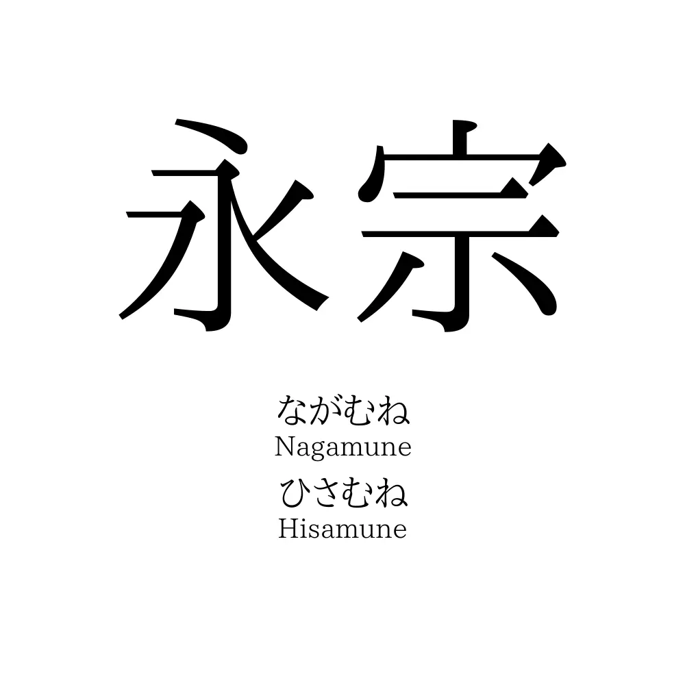 永宗