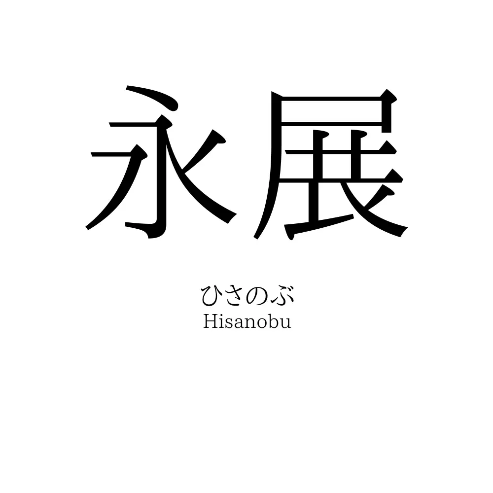 永展