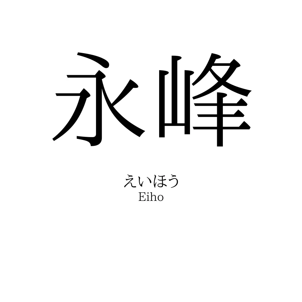 永峰