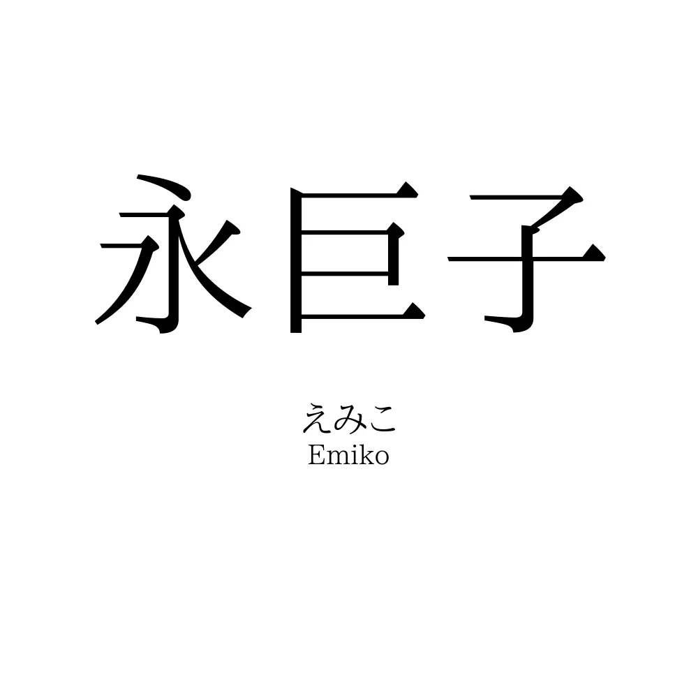 永巨子