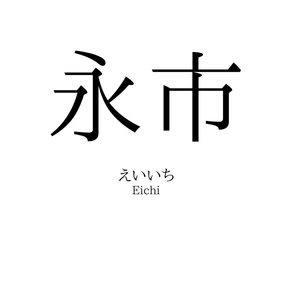 永市
