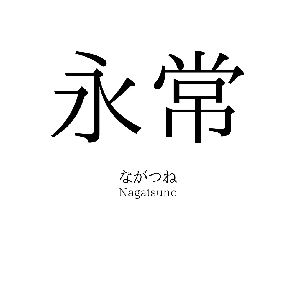 永常