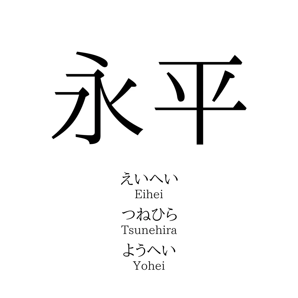 永平