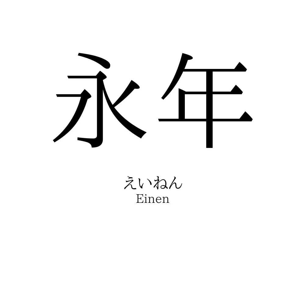 永年