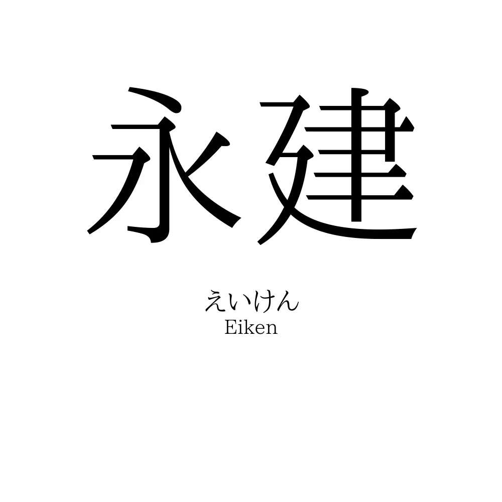 永建