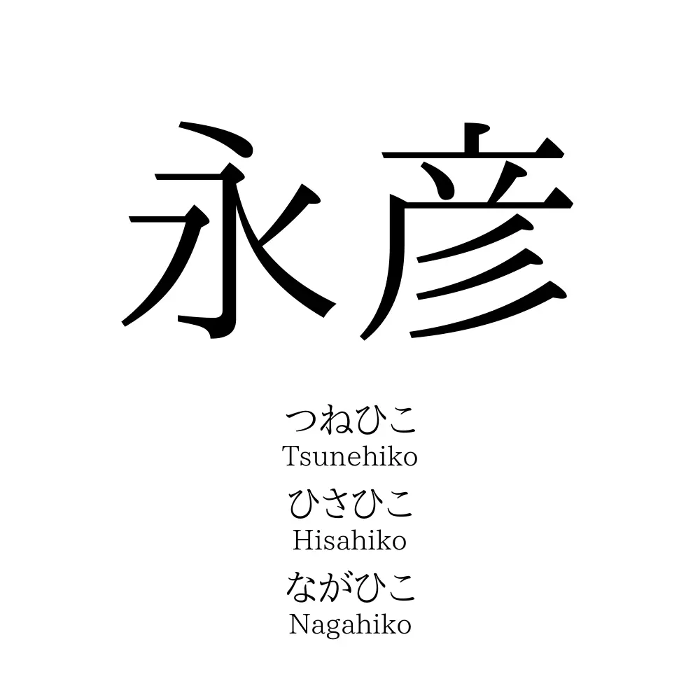 永彦
