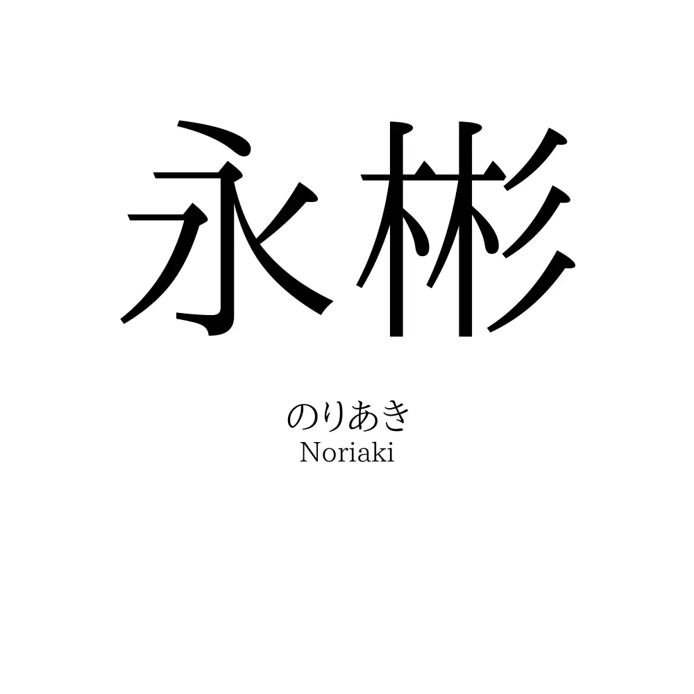 永彬