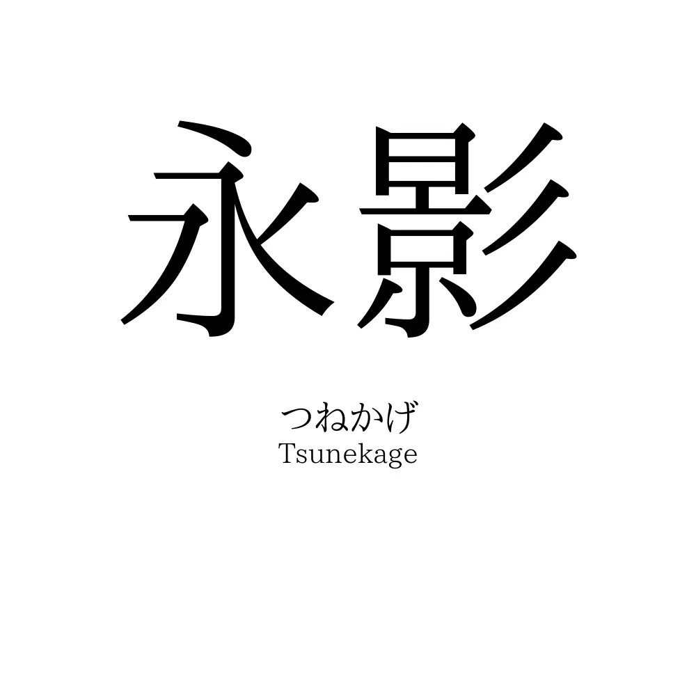 永影