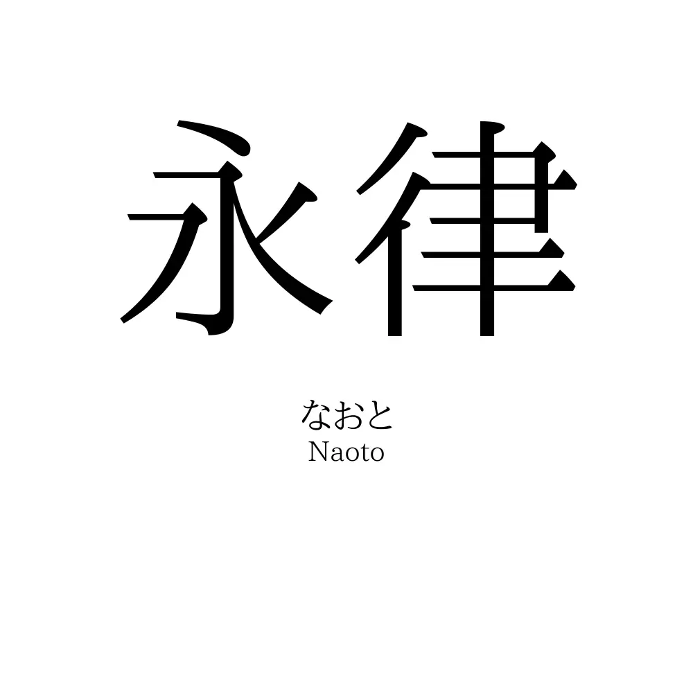 永律