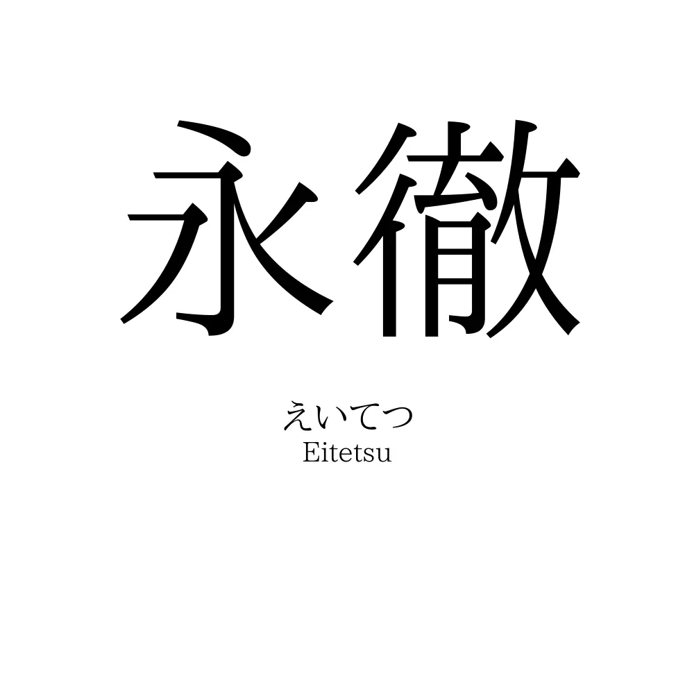 永徹