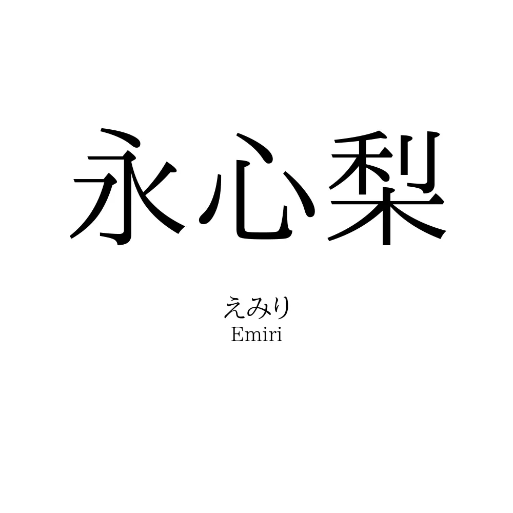 永心梨