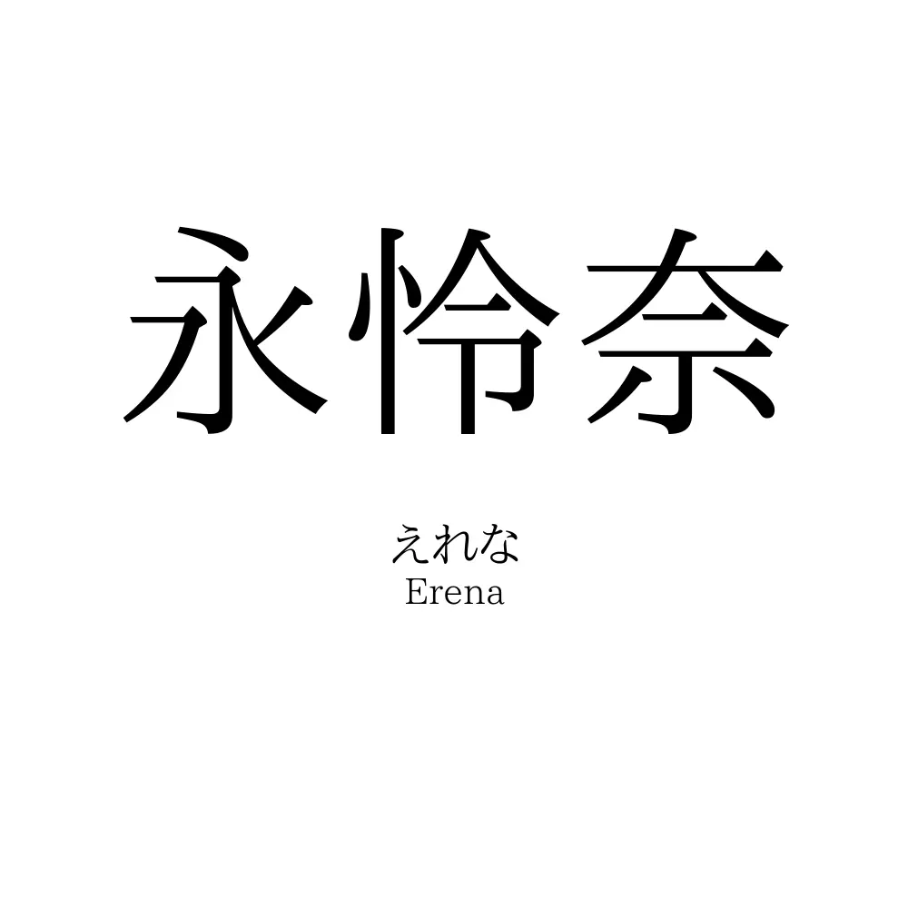 永怜奈