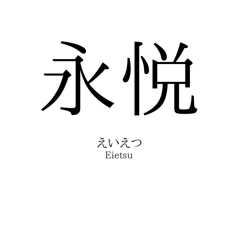 永悦