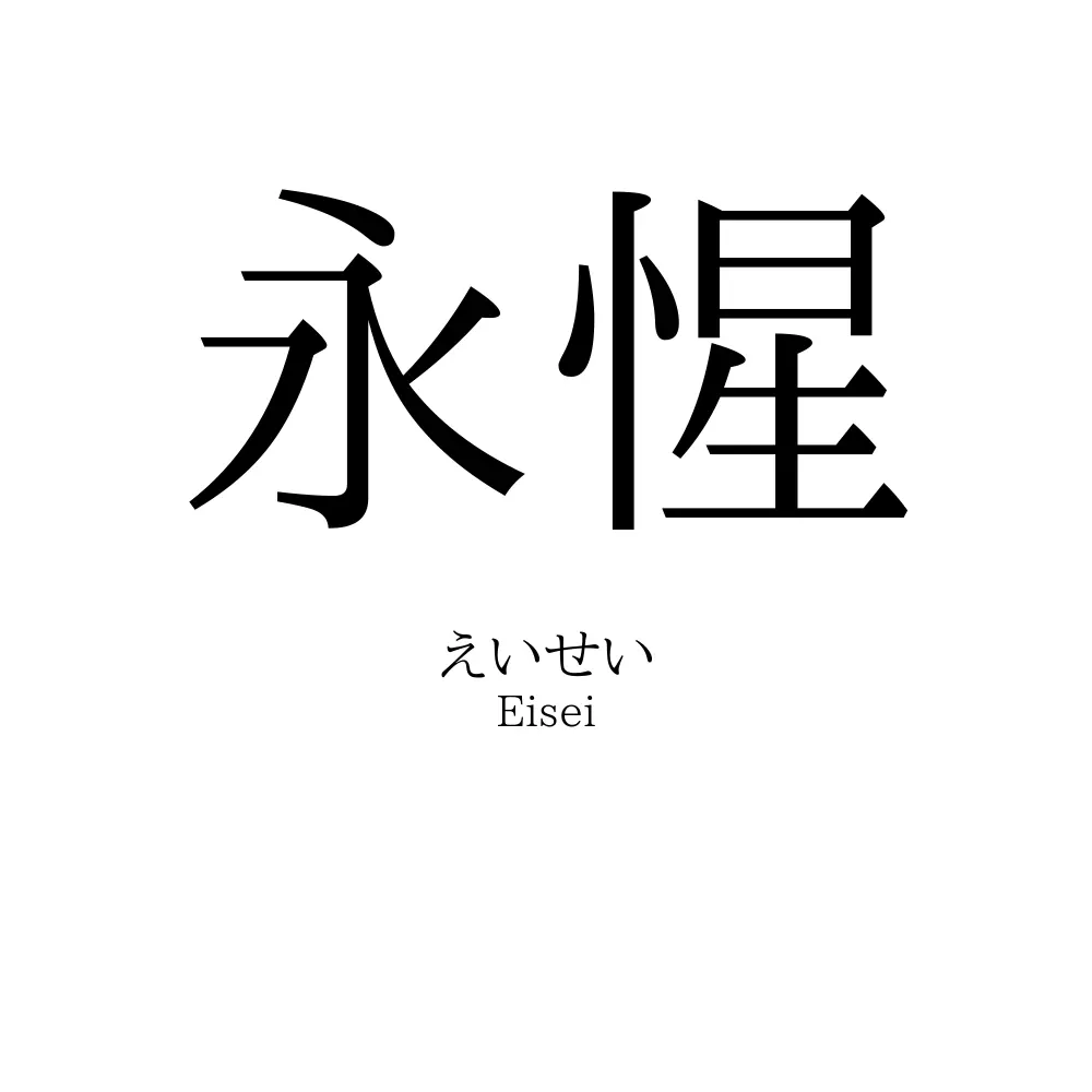 永惺