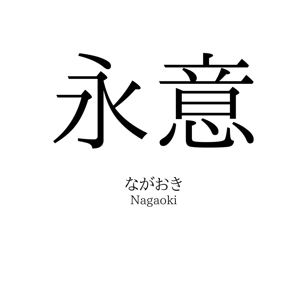 永意