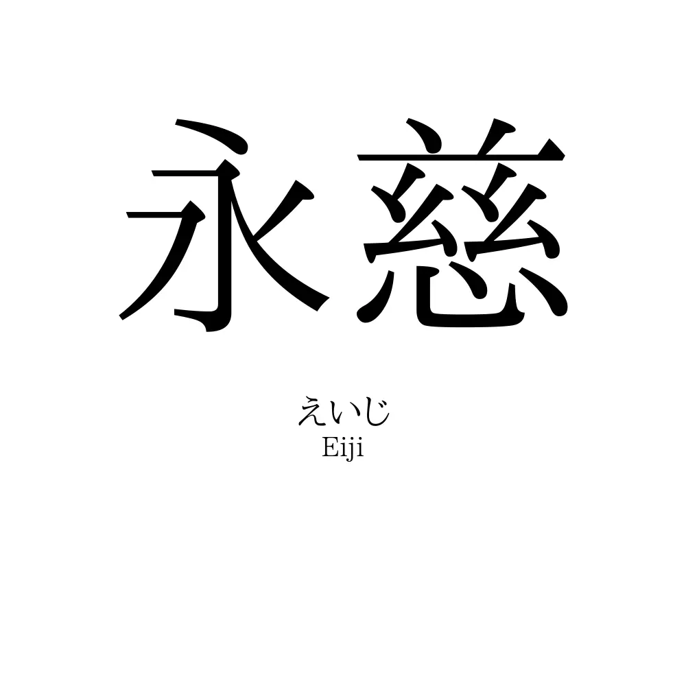永慈