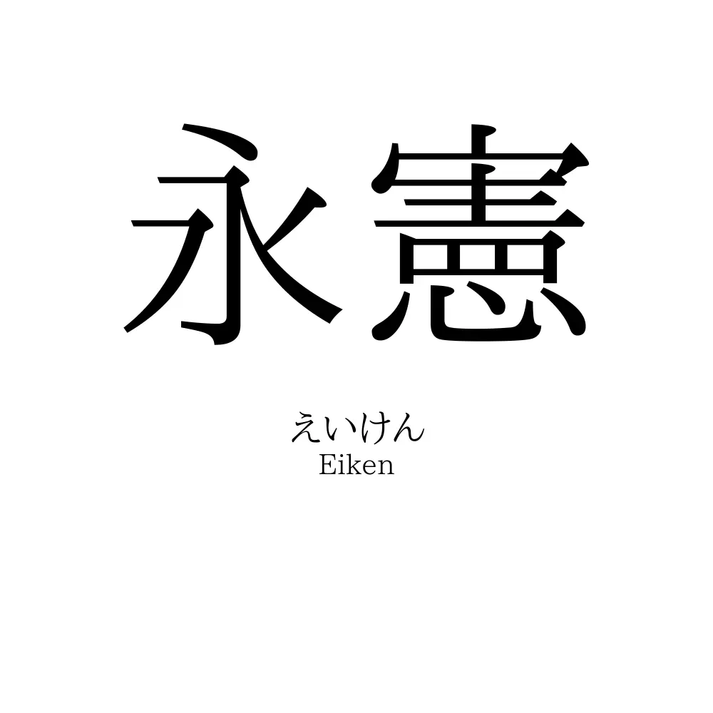 永憲