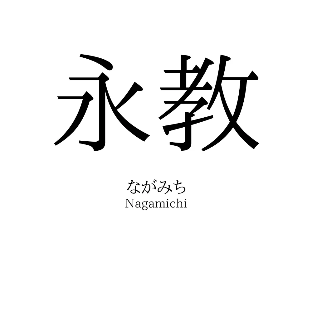 永教