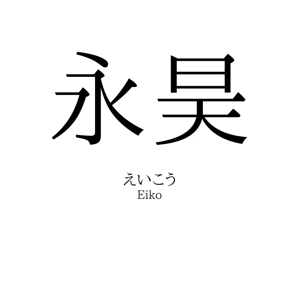 永昊
