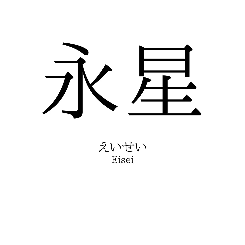 永星