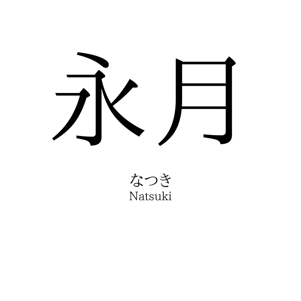 永月