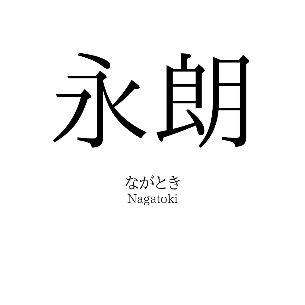永朗