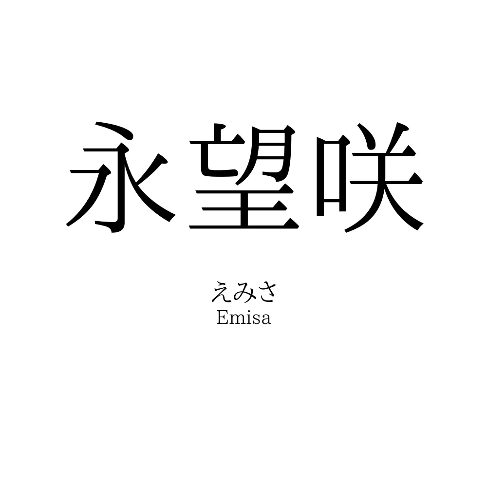 永望咲