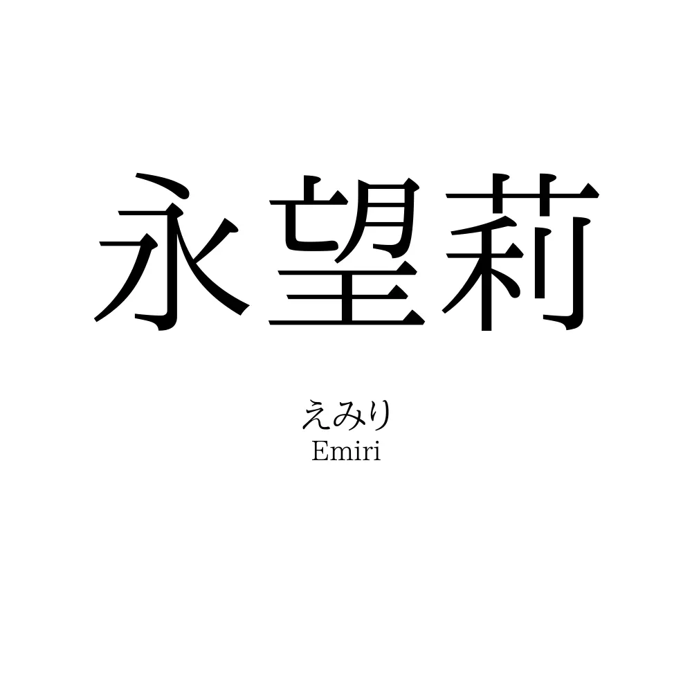 永望莉