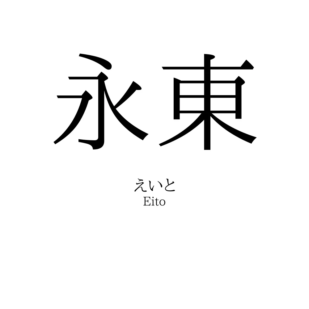 永東