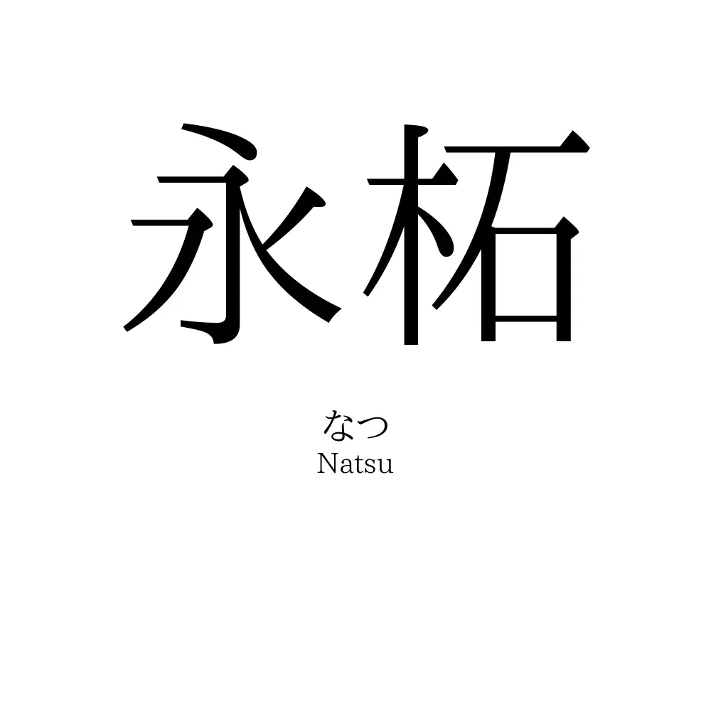 永柘