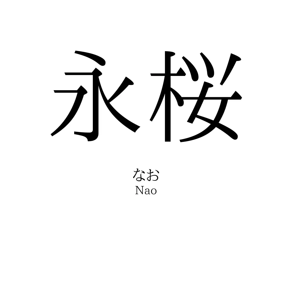 永桜