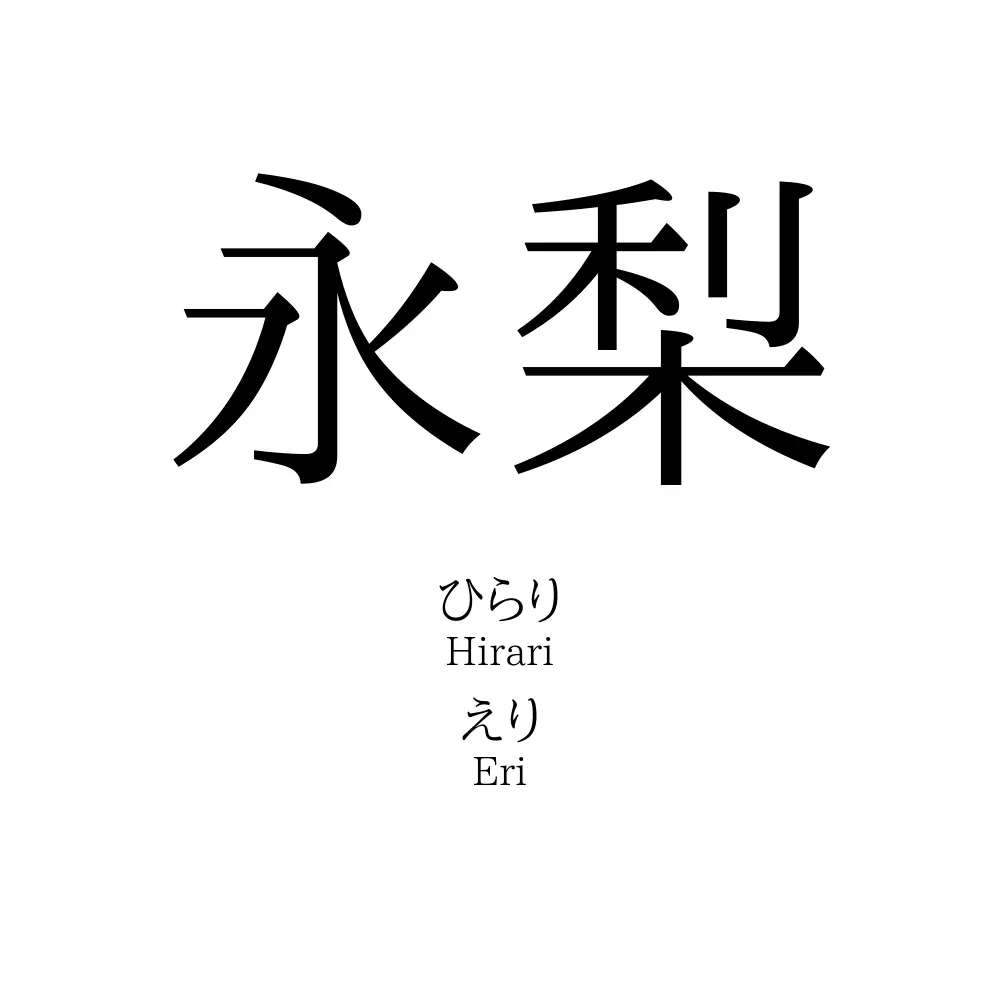永梨