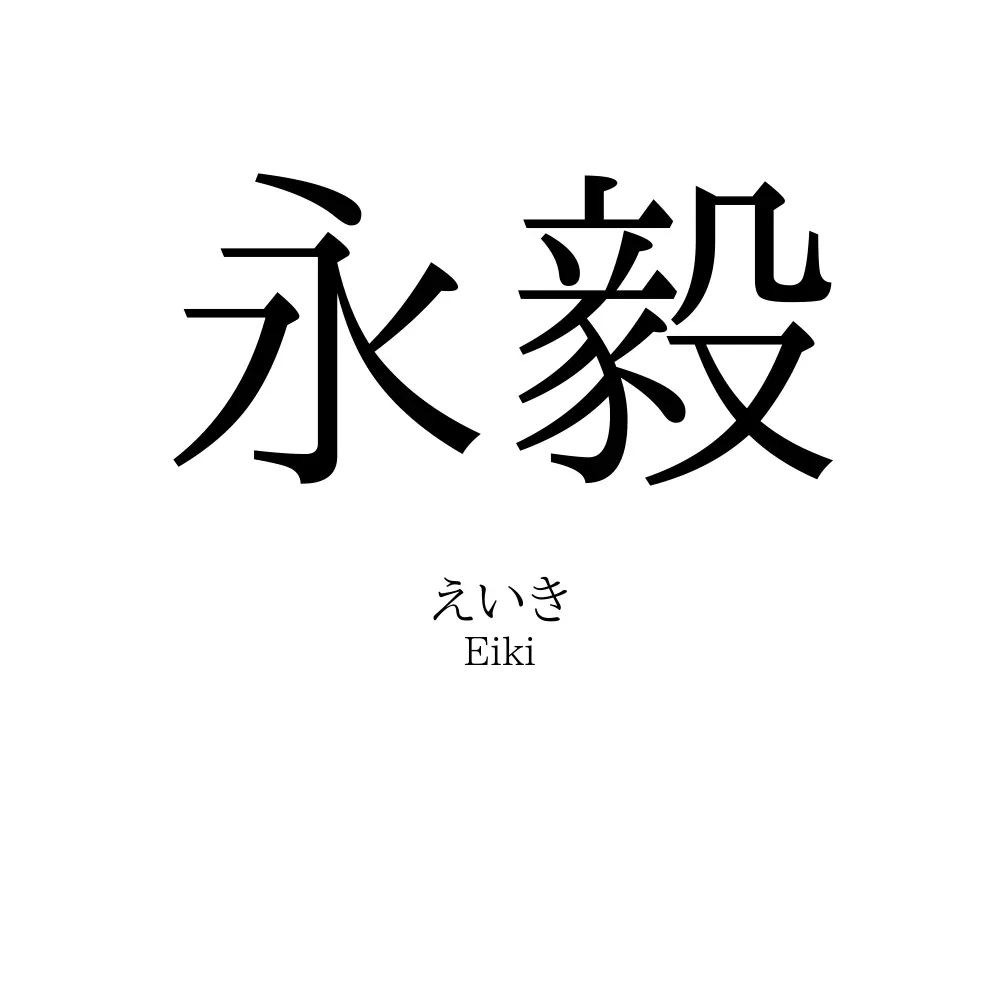 永毅